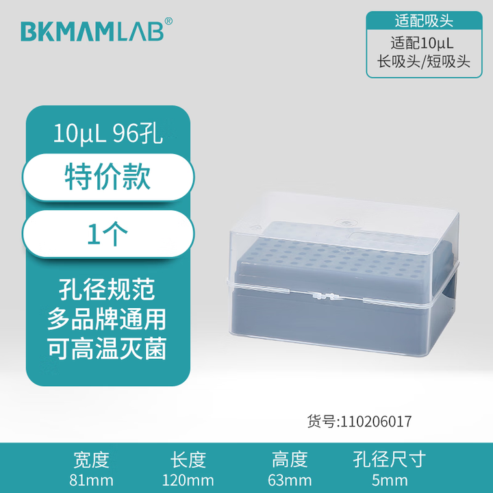 BKMAMLAB/比克曼生物10μL吸头空盒（经济款）适配10μL长吸头/短吸头110206017