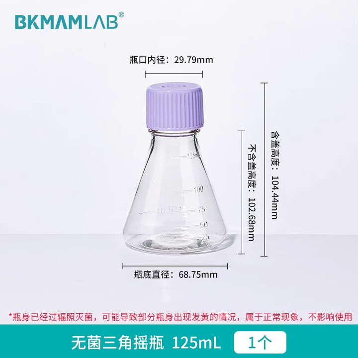 BKMAMLAB/比克曼生物三角细胞摇瓶/125mL/透气盖/无菌（瓶身PC,瓶盖PP）110304011