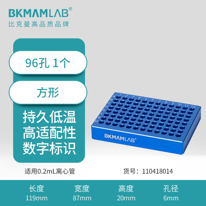 BKMAMLAB/比克曼生物 0.2mL低温金属冰盒（96孔）110418014
