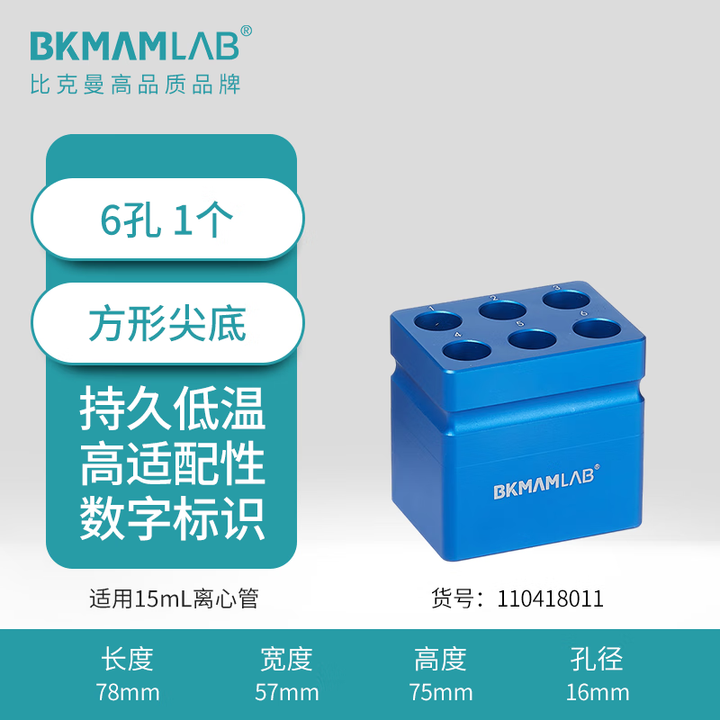 BKMAMLAB/比克曼生物 15mL低温金属冰盒（尖底方形）110418011