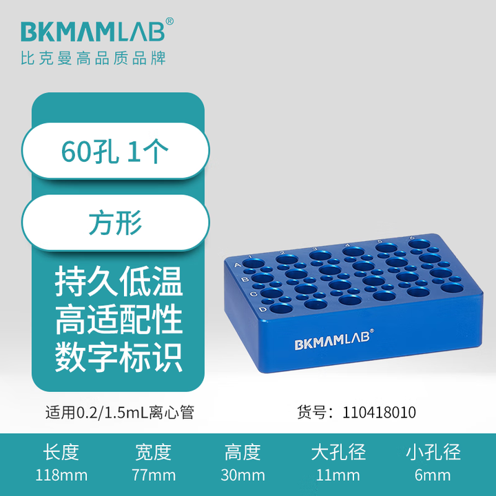 BKMAMLAB/比克曼生物 0.2/1.5mL低温金属冰盒（60孔）110418010