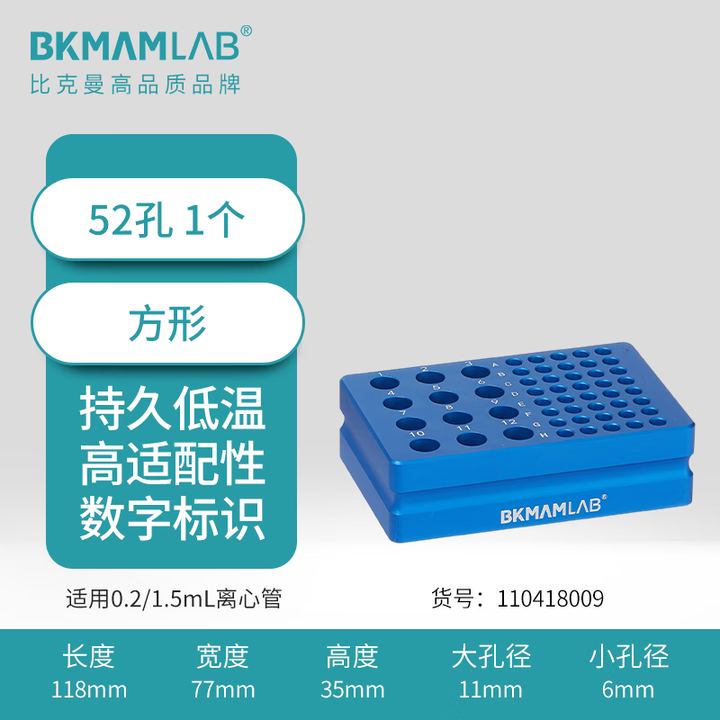 BKMAMLAB/比克曼生物 0.2/1.5mL低温金属冰盒 (52孔）110418009