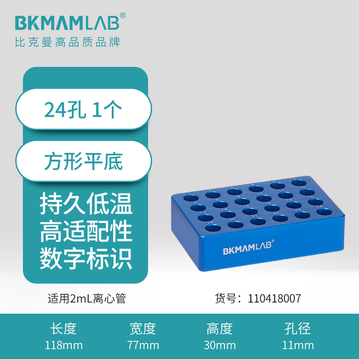 BKMAMLAB/比克曼生物 2.0mL低温金属冰盒 （平底）110418007