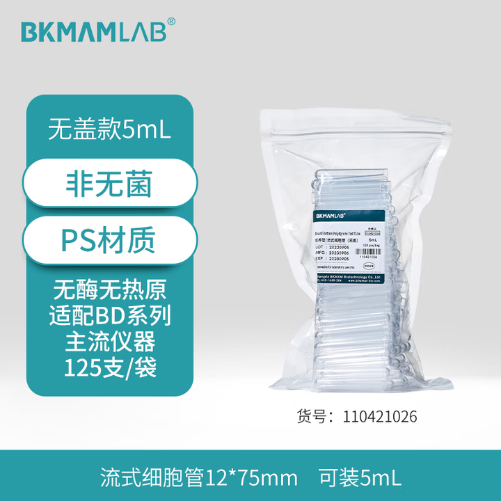 BKMAMLAB/比克曼生物培养管/流式细胞管（ps）(无盖)5mL12*75mm110421026