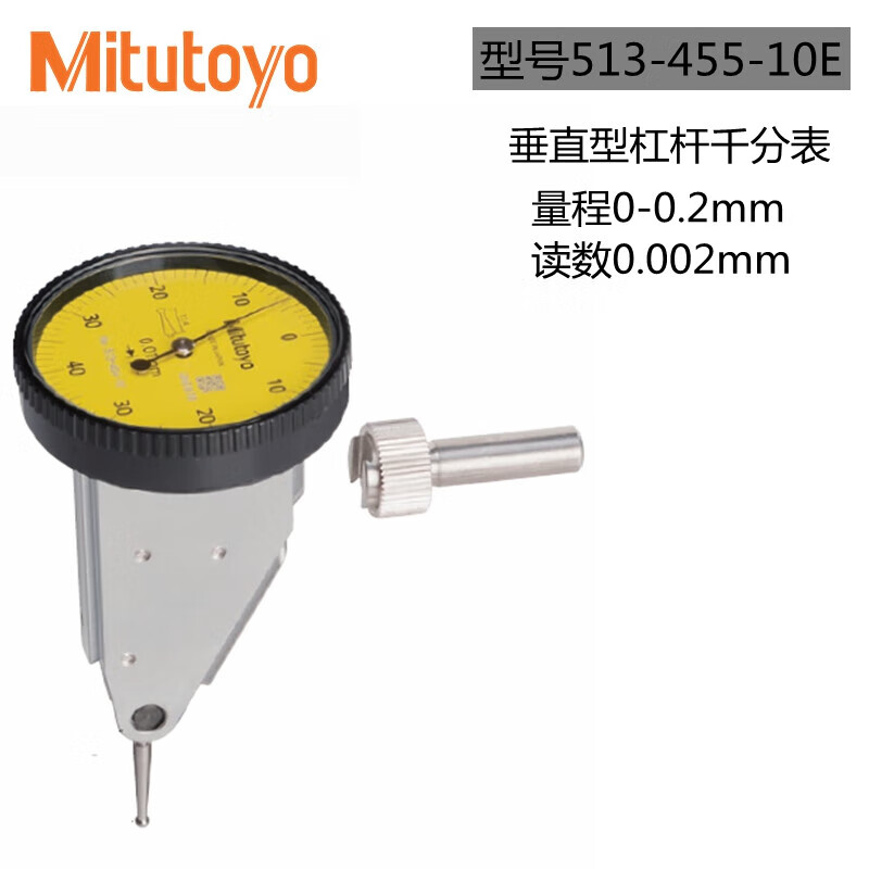 Mitutoyo/三丰 杠杆千分表 513-455-10E 0-0.2mm、直立型基本套装、不含第三方检测