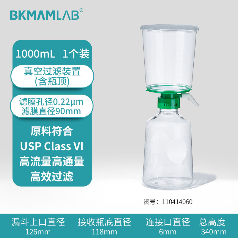 BKMAMLAB/比克曼生物1000mL真空过滤装置（含瓶顶）0.22um110414060