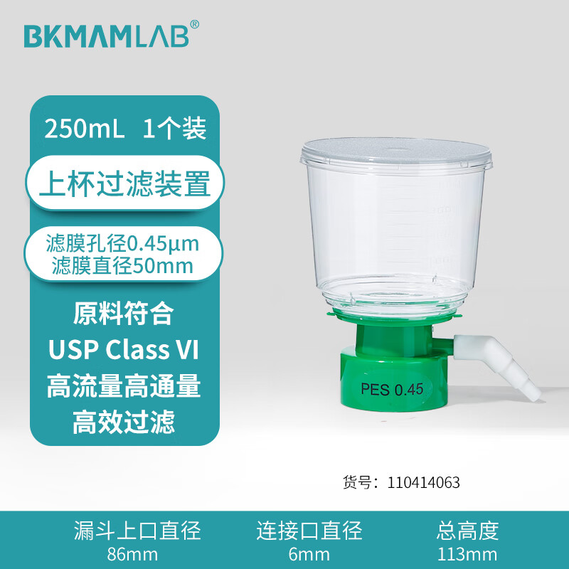 BKMAMLAB/比克曼生物250mL上杯过滤装置0.45um110414063