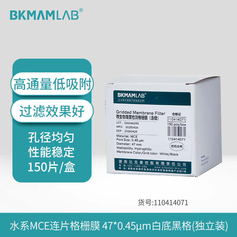 BKMAMLAB/比克曼生物微孔滤膜国产MCE膜47*0.45um水系格栅膜（白底黑格，连片，独立包装）110414071