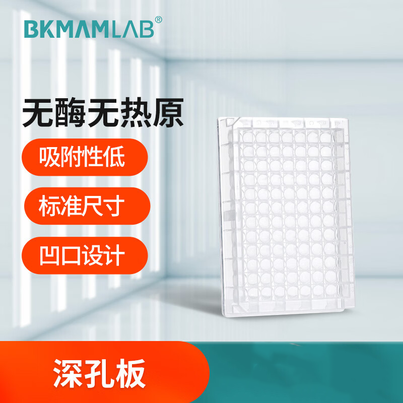 BKMAMLAB/比克曼生物 深孔板2.2mL96孔圆底无酶无热原110424002