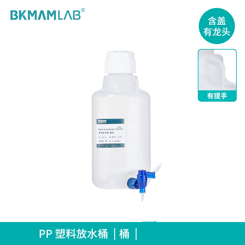BKMAMLAB/比克曼生物PP材料美式放水桶-50L110412021