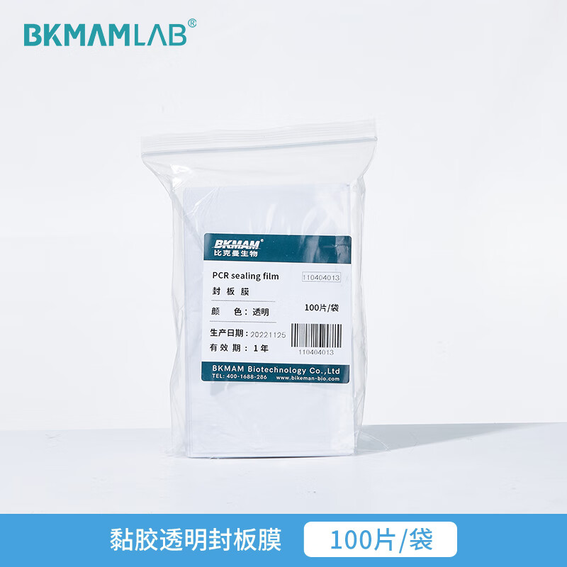 BKMAMLAB/比克曼生物 PCR/深孔板/酶标板封板膜（印刷编号白色）110404014