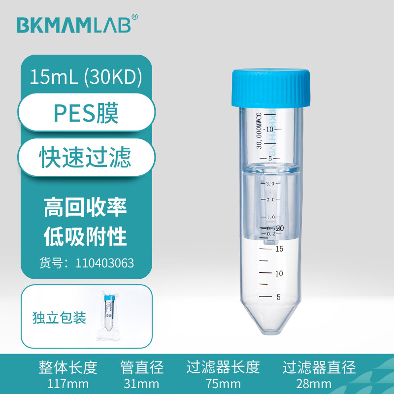 BKMAMLAB/比克曼生物15mL,PES膜,30KD超滤离心管110403063