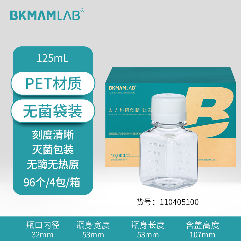 BKMAMLAB/比克曼生物125mL一次性PET培养基方瓶带刻度（无菌）110405100