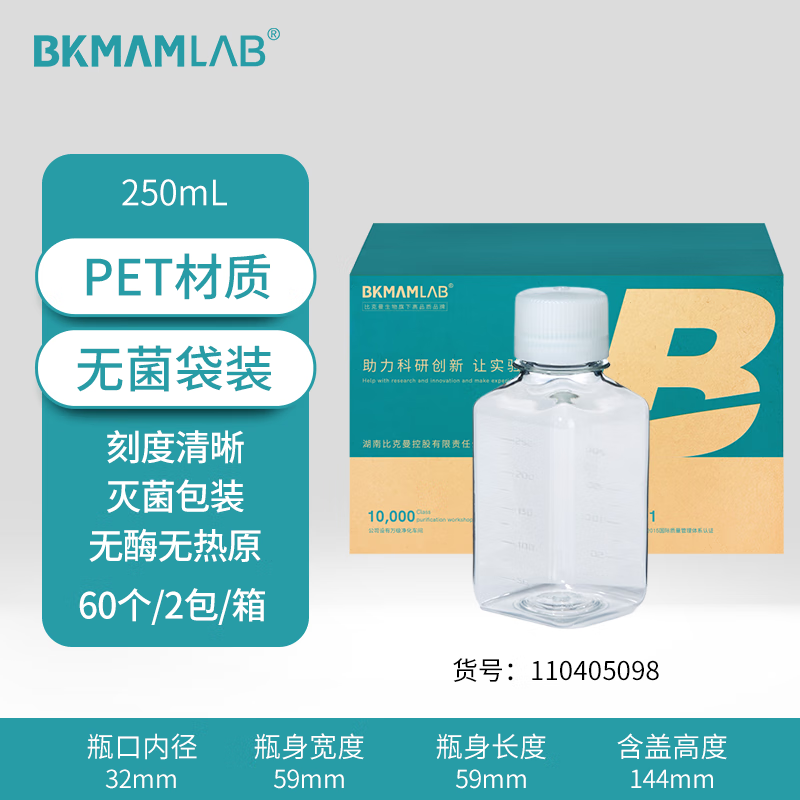 BKMAMLAB/比克曼生物250mL一次性PET培养基方瓶带刻度（无菌）110405098