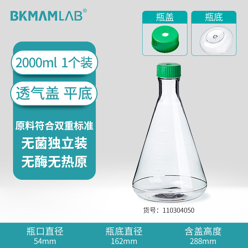 BKMAMLAB/比克曼生物三角细胞摇瓶/2000mL/透气盖/平底/无菌110304050