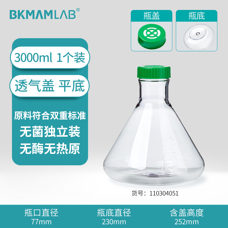 BKMAMLAB/比克曼生物三角细胞摇瓶/3000mL/透气盖/平底/无菌110304051