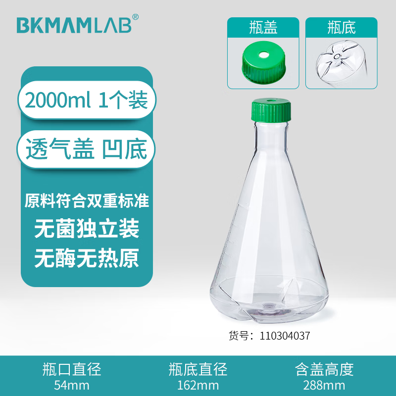 BKMAMLAB/比克曼生物三角细胞摇瓶/2000mL/透气盖/挡板凹底/无菌110304037