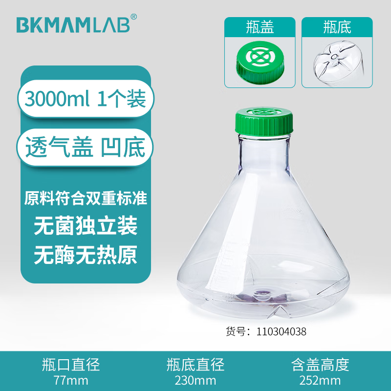 BKMAMLAB/比克曼生物三角细胞摇瓶/3000mL/透气盖/挡板凹底/无菌110304038