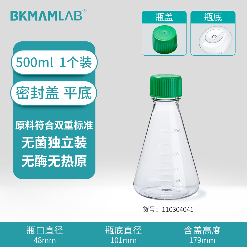 BKMAMLAB/比克曼生物三角细胞摇瓶/500mL/密封盖/平底/无菌110304041