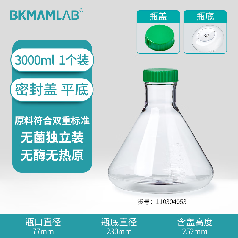 BKMAMLAB/比克曼生物三角细胞摇瓶/3000mL/密封盖/平底/无菌110304053