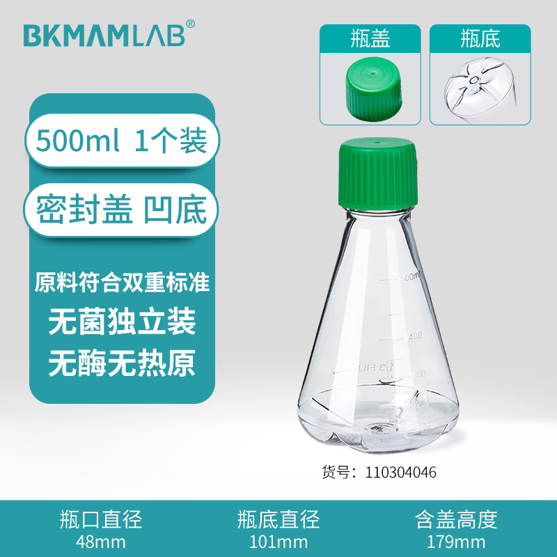 BKMAMLAB/比克曼生物三角细胞摇瓶/500mL/密封盖/挡板凹底/无菌110304046