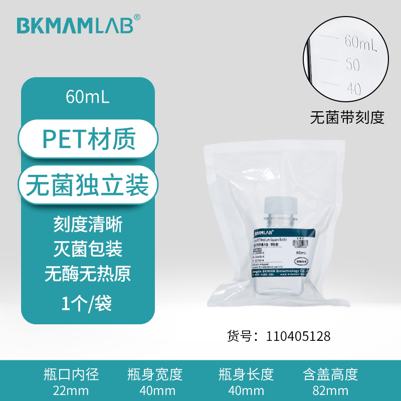 BKMAMLAB/比克曼生物60mL一次性PET培养基方瓶带刻度（无菌）（独立装）110405128