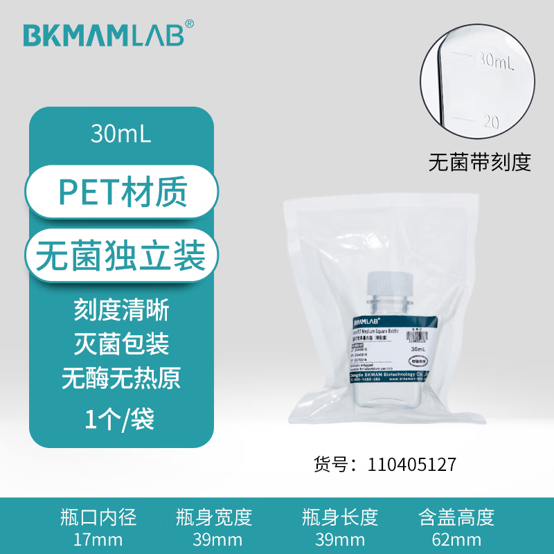 BKMAMLAB/比克曼生物30mL一次性PET培养基方瓶带刻度（无菌）（独立装）110405127