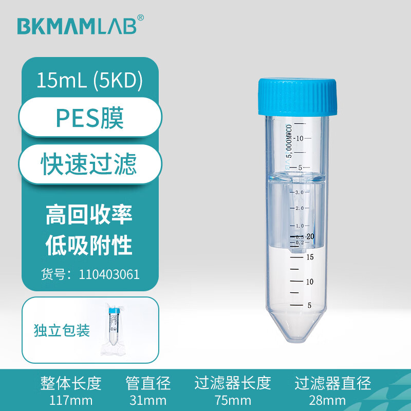 BKMAMLAB/比克曼生物 15mL,PES膜,5KD超滤离心管110403061