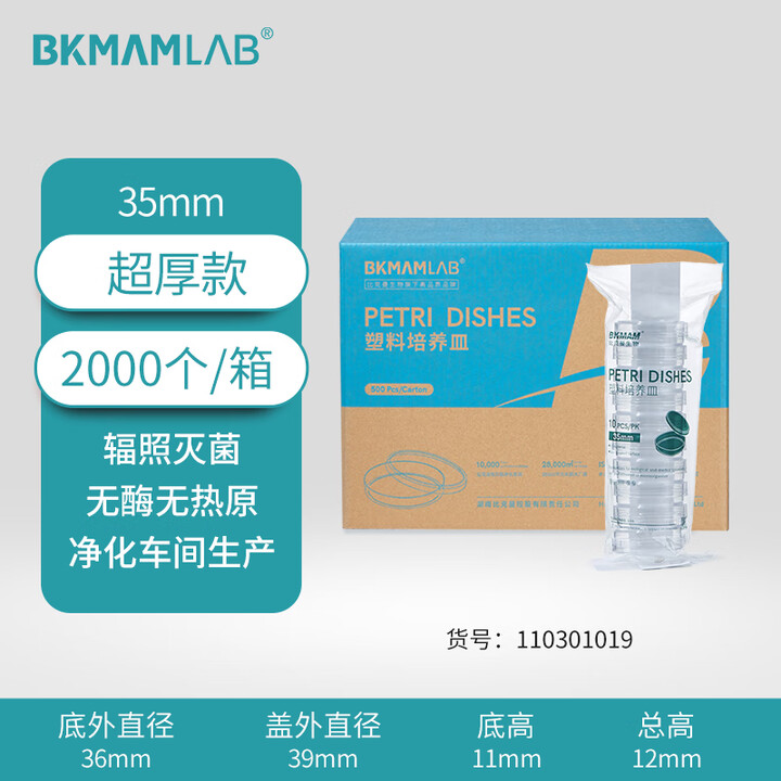 BKMAMLAB/比克曼生物一次性细菌/塑料培养皿/35mm/圆形/无菌/无DNA&RNA酶/无热原/纸塑包装110301019