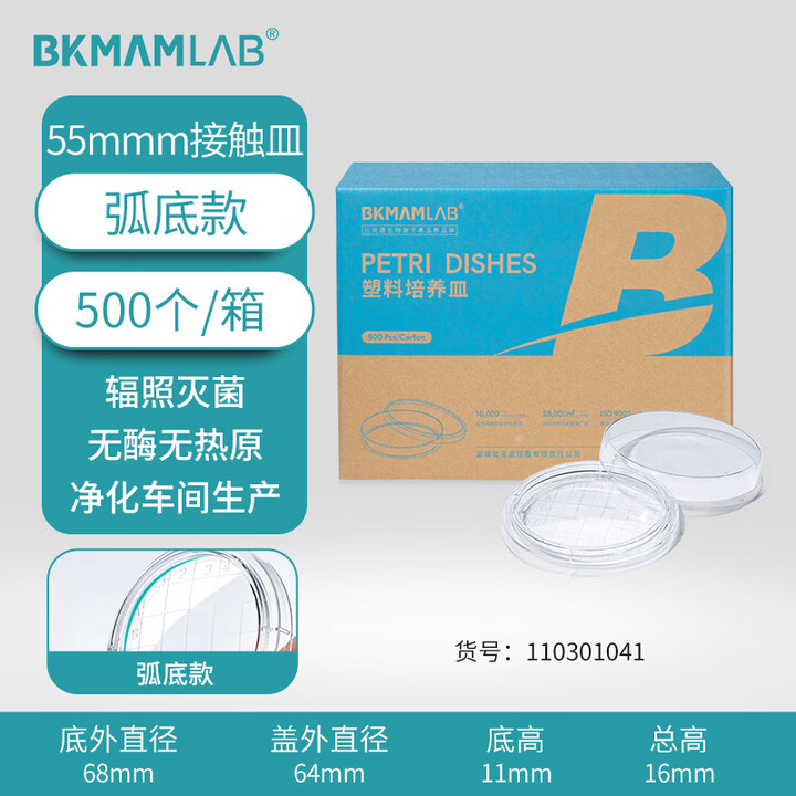 BKMAMLAB/比克曼生物一次性细菌/塑料接触皿/55mm/弧底/无菌/无DNA&RNA酶/无热原/纸塑包装110301041