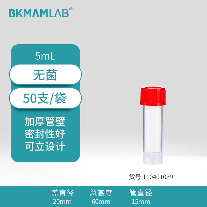 BKMAMLAB/比克曼生物5mL采样管/保存管/试管/可立离心管（无菌）110401039