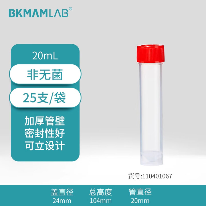 BKMAMLAB/比克曼生物20mL采样管/保存管/试管/可立离心管（非无菌）110401067