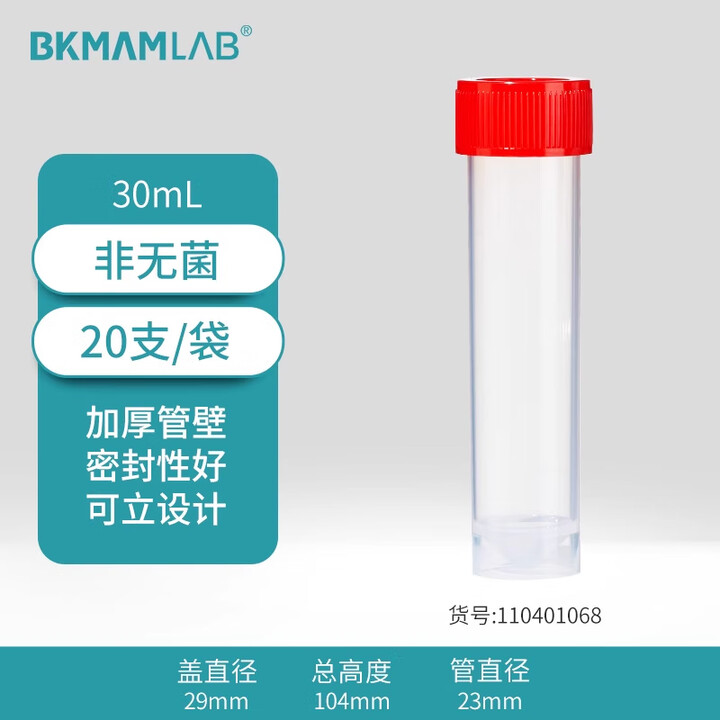 BKMAMLAB/比克曼生物30mL采样管/保存管/试管/可立离心管（非无菌）110401068