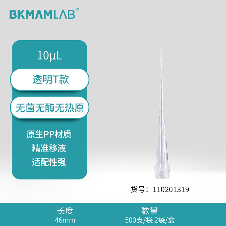 BKMAMLAB/比克曼生物10μL袋装吸头/46mm/T款/透明/无菌/无DNA&RNA酶/无热原110201319