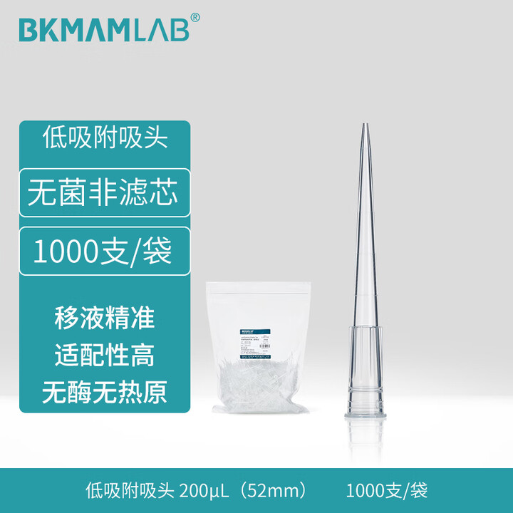 BKMAMLAB/比克曼生物200μL袋装吸头/52mm/透明/低吸附/无菌/无DNA&RNA酶/无热原110201310