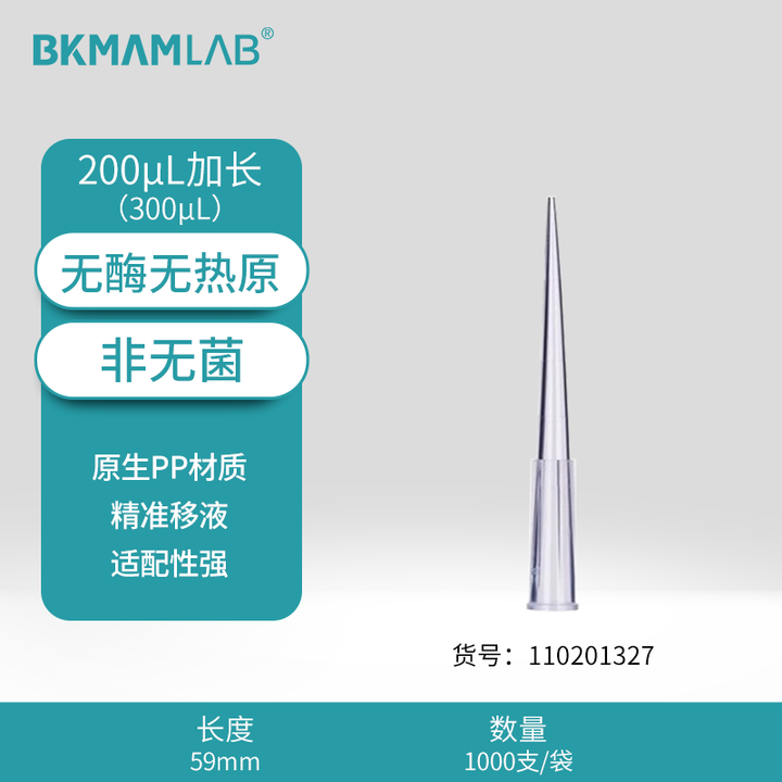 BKMAMLAB/比克曼生物200μL加长/300μL袋装吸头/59mm/透明/非无菌/无DNA&RNA酶/无热原（经济款）110201327