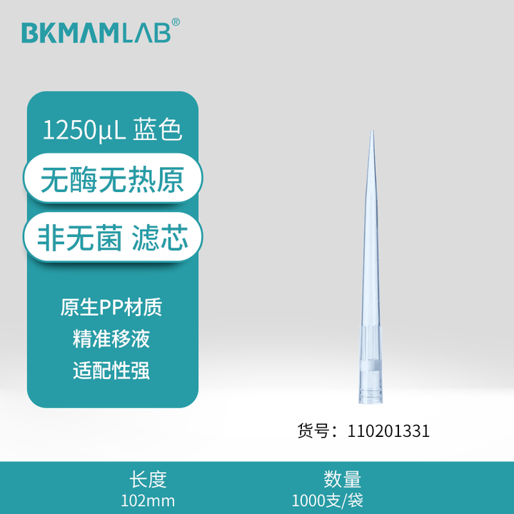 BKMAMLAB/比克曼生物1250μL袋装滤芯吸头/102mm/蓝色/非无菌/无DNA&RNA酶/无热原（经济款）110201331
