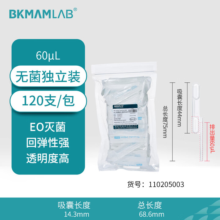 BKMAMLAB/比克曼生物60μL双囊吸管/定量吸管(独立装)110205003