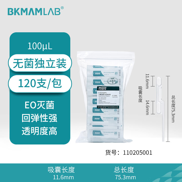 BKMAMLAB/比克曼生物双囊滴管/定量滴管/塑料滴管0.1mL/100μL(纸塑独立装)（无菌）110205001