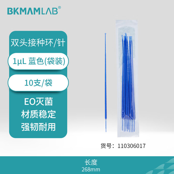 BKMAMLAB/比克曼生物1μL一次性接种针与接种环（无菌）110306017