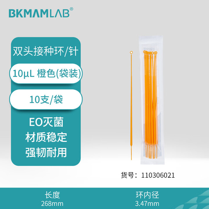 BKMAMLAB/比克曼生物10μL一次性接种针与接种环（无菌）110306021