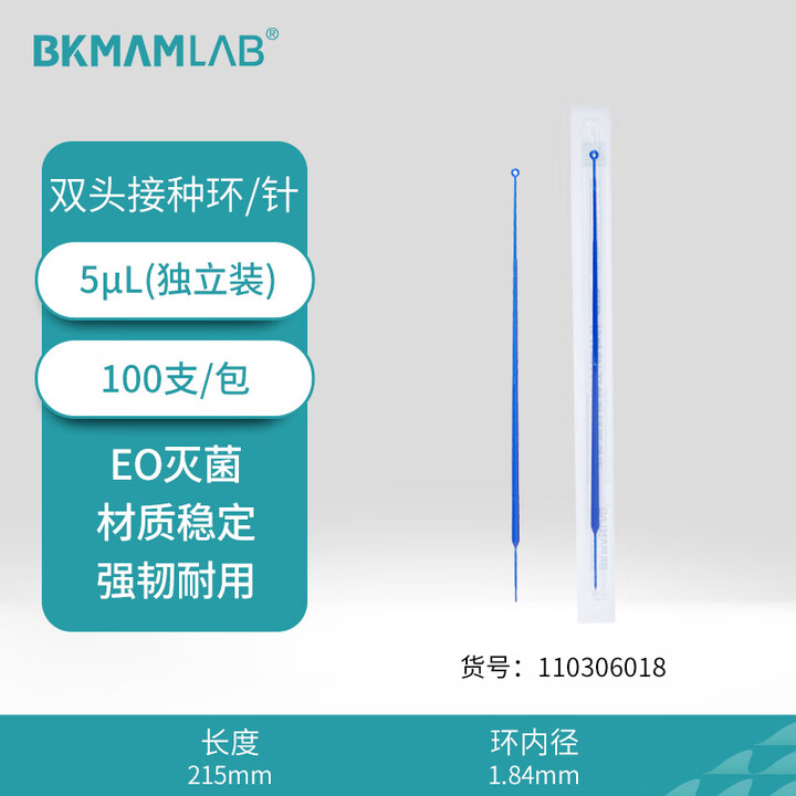 BKMAMLAB/比克曼生物5μL一次性接种针与接种环（独立装）（无菌）110306018