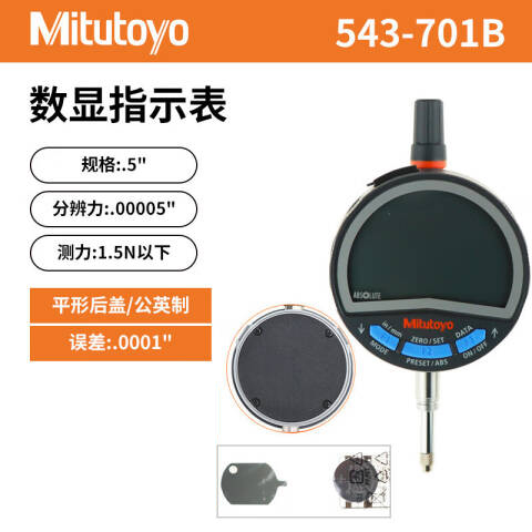 Mitutoyo/三丰 数显百分表 543-710B（含304所计量检测） 0-12.7mm、平型后盖、含304所计量检测