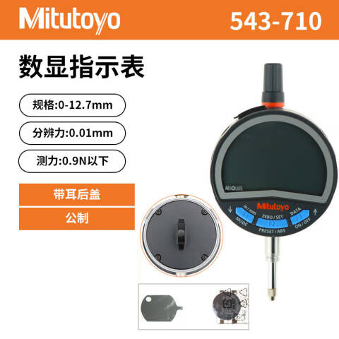 Mitutoyo/三丰 数显百分表 543-710 0-12.7mm 耳型后盖、543系列、不含第三方检测