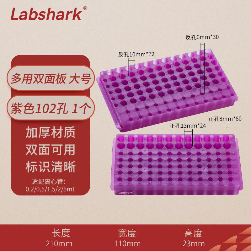 BKMAMLAB/比克曼生物多用双面板4号/大号紫色（102孔，多种孔径）110409071