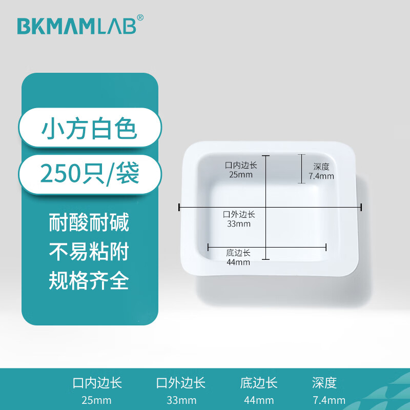BKMAMLAB/比克曼生物塑料称量盘(小方白色)110406011