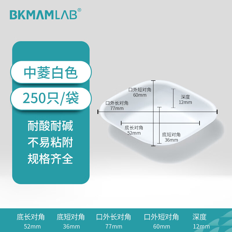 BKMAMLAB/比克曼生物塑料称量盘(中菱白色)110406005