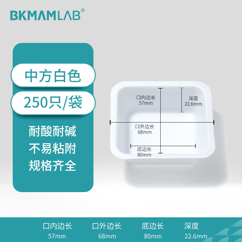 BKMAMLAB/比克曼生物塑料称量盘(中方白色)110406007