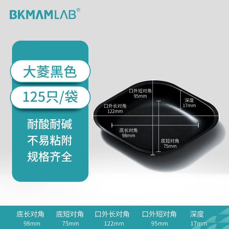 BKMAMLAB/比克曼生物塑料称量盘(大菱黑色)110406012