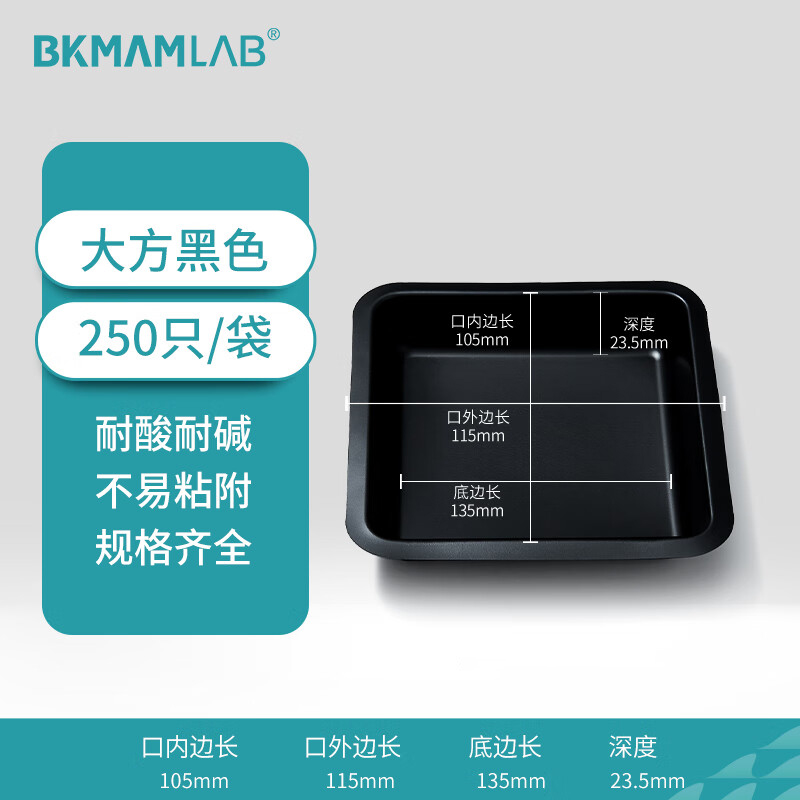 BKMAMLAB/比克曼生物塑料称量盘(大方黑色)110406014
